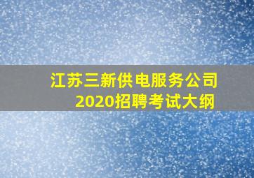 江苏三新供电服务公司2020招聘考试大纲