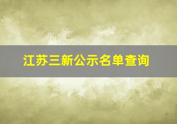 江苏三新公示名单查询