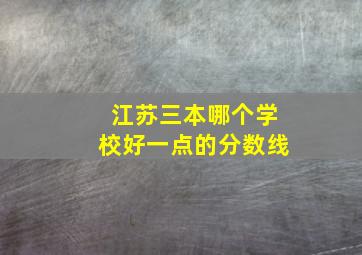 江苏三本哪个学校好一点的分数线