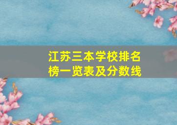 江苏三本学校排名榜一览表及分数线