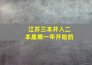 江苏三本并入二本是哪一年开始的