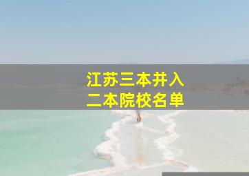 江苏三本并入二本院校名单