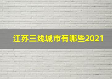 江苏三线城市有哪些2021