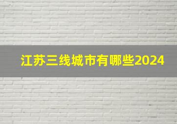 江苏三线城市有哪些2024