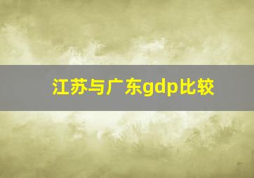 江苏与广东gdp比较