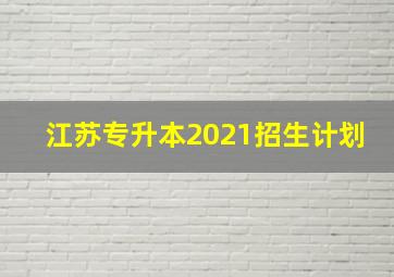 江苏专升本2021招生计划