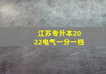 江苏专升本2022电气一分一档