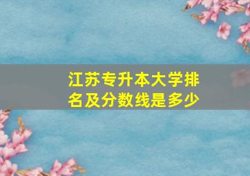 江苏专升本大学排名及分数线是多少