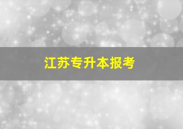 江苏专升本报考