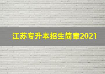 江苏专升本招生简章2021