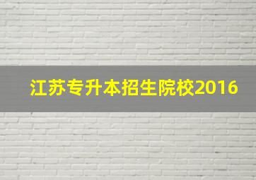 江苏专升本招生院校2016