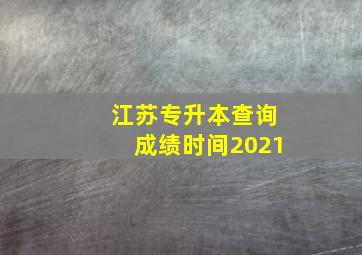 江苏专升本查询成绩时间2021