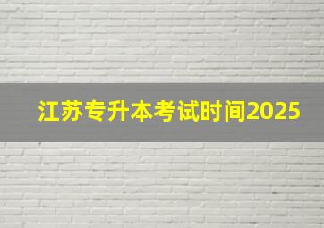 江苏专升本考试时间2025