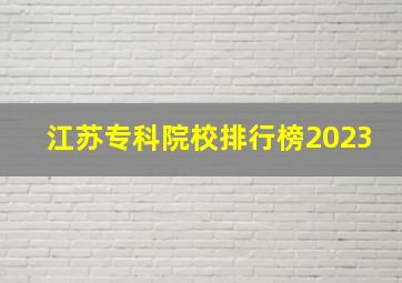 江苏专科院校排行榜2023