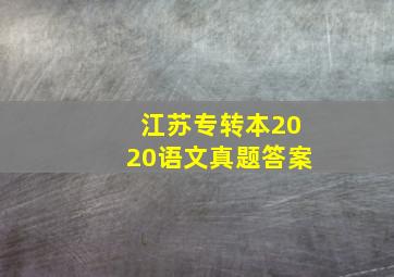 江苏专转本2020语文真题答案