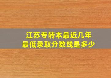 江苏专转本最近几年最低录取分数线是多少