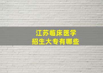 江苏临床医学招生大专有哪些