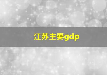 江苏主要gdp