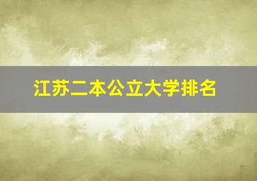 江苏二本公立大学排名