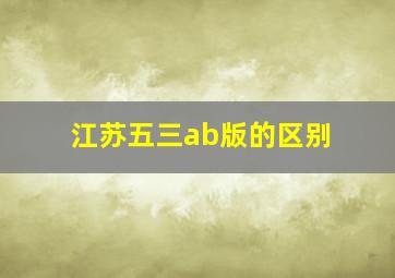 江苏五三ab版的区别