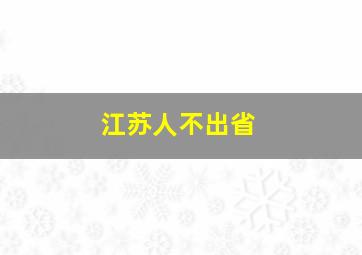 江苏人不出省