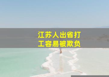 江苏人出省打工容易被欺负