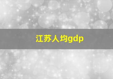 江苏人均gdp