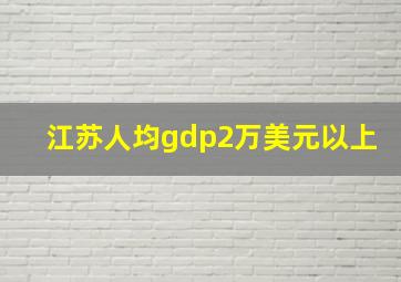 江苏人均gdp2万美元以上