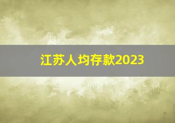 江苏人均存款2023