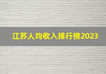 江苏人均收入排行榜2023