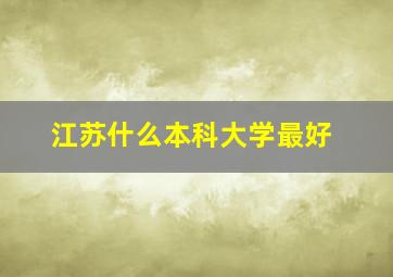 江苏什么本科大学最好