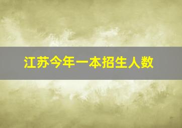 江苏今年一本招生人数