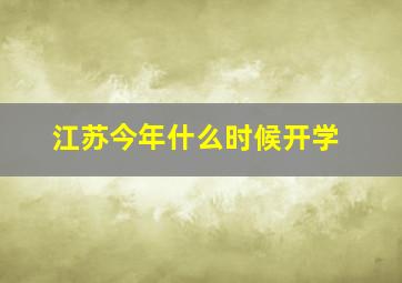 江苏今年什么时候开学