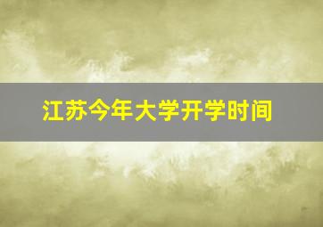 江苏今年大学开学时间