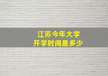 江苏今年大学开学时间是多少