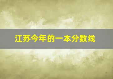 江苏今年的一本分数线