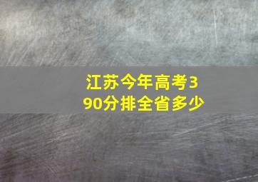 江苏今年高考390分排全省多少