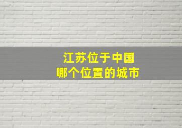 江苏位于中国哪个位置的城市