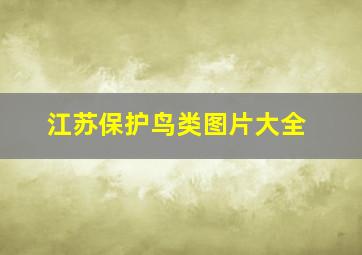 江苏保护鸟类图片大全