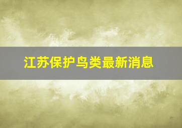 江苏保护鸟类最新消息