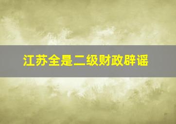 江苏全是二级财政辟谣