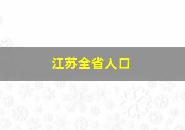 江苏全省人口