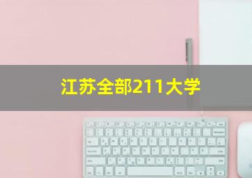 江苏全部211大学