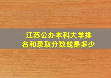 江苏公办本科大学排名和录取分数线是多少