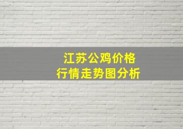 江苏公鸡价格行情走势图分析