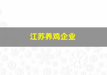 江苏养鸡企业