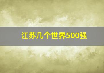 江苏几个世界500强