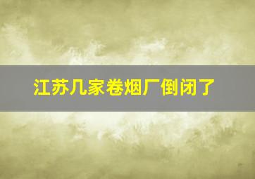 江苏几家卷烟厂倒闭了