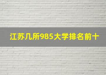 江苏几所985大学排名前十