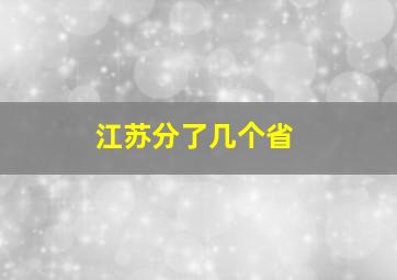 江苏分了几个省